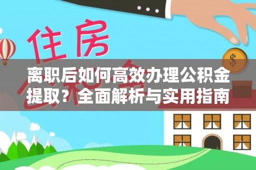 大荔离职后如何高效办理公积金提取？全面解析与实用指南