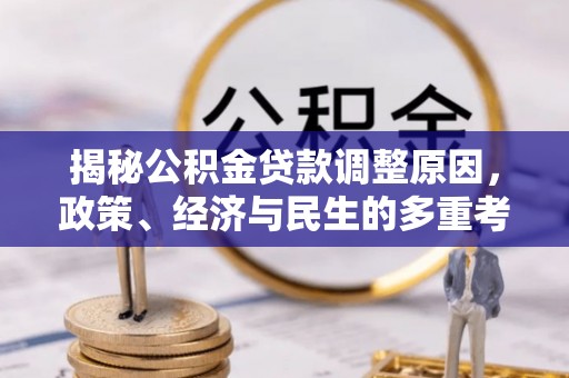 大荔揭秘公积金贷款调整原因，政策、经济与民生的多重考量