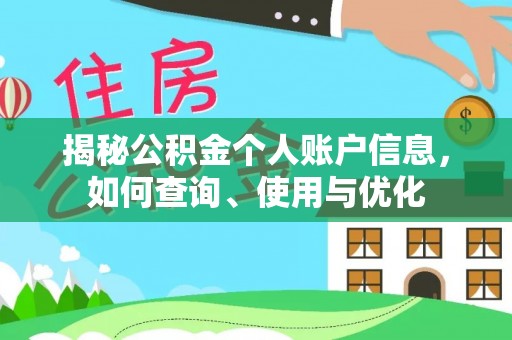 大荔揭秘公积金个人账户信息，如何查询、使用与优化