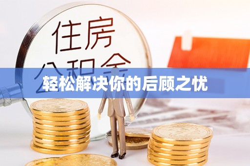 大荔轻松解决你的后顾之忧