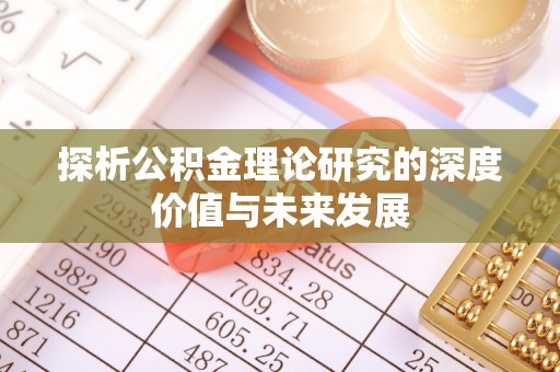 大荔探析公积金理论研究的深度价值与未来发展