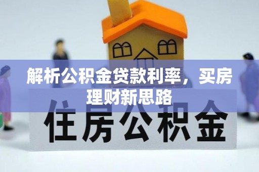 大荔解析公积金贷款利率，买房理财新思路