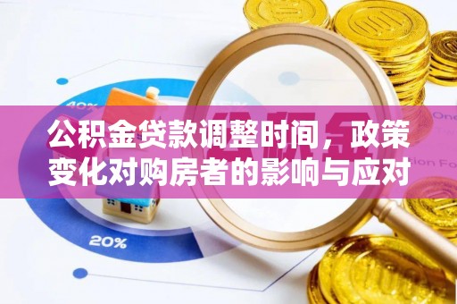 大荔公积金贷款调整时间，政策变化对购房者的影响与应对策略