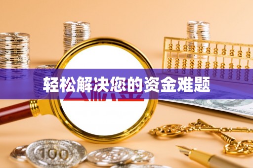 大荔轻松解决您的资金难题