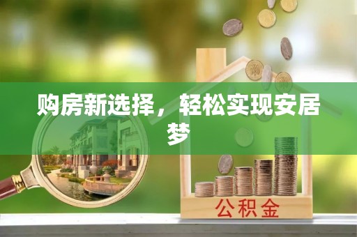 大荔购房新选择，轻松实现安居梦