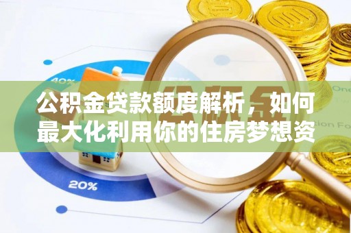 大荔公积金贷款额度解析，如何最大化利用你的住房梦想资金