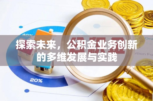 大荔探索未来，公积金业务创新的多维发展与实践