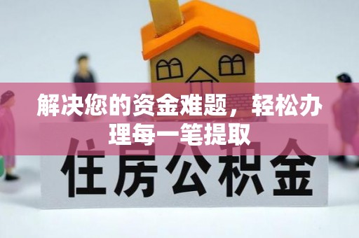 大荔解决您的资金难题，轻松办理每一笔提取
