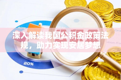 大荔深入解读我国公积金政策法规，助力实现安居梦想