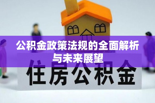 大荔公积金政策法规的全面解析与未来展望