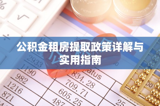 大荔公积金租房提取政策详解与实用指南