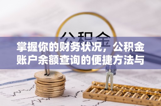 大荔掌握你的财务状况，公积金账户余额查询的便捷方法与重要性