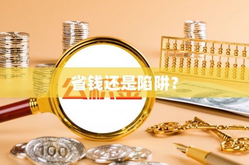 大荔省钱还是陷阱？