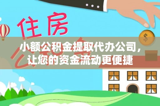大荔小额公积金提取代办公司，让您的资金流动更便捷