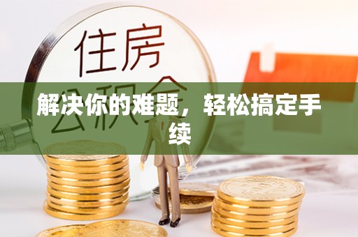 大荔解决你的难题，轻松搞定手续
