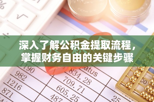 大荔深入了解公积金提取流程，掌握财务自由的关键步骤