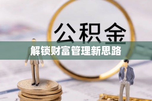 大荔解锁财富管理新思路