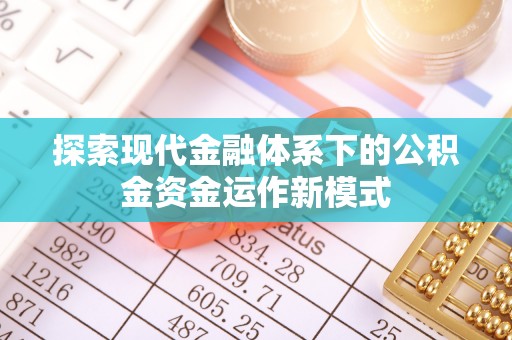 大荔探索现代金融体系下的公积金资金运作新模式