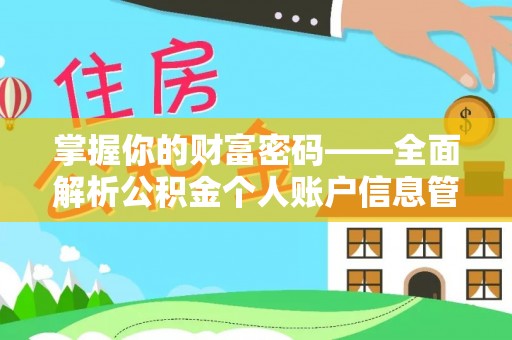 大荔掌握你的财富密码——全面解析公积金个人账户信息管理与优化