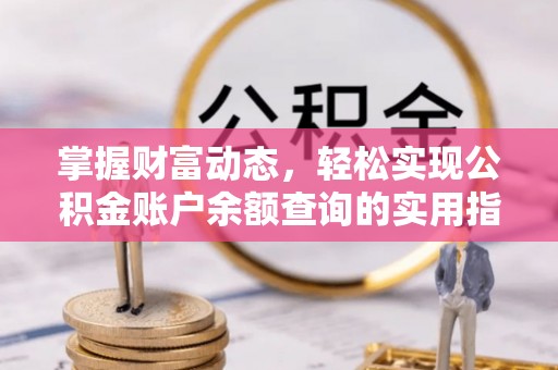 大荔掌握财富动态，轻松实现公积金账户余额查询的实用指南