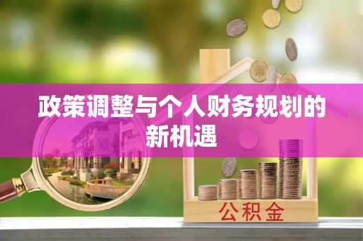 大荔政策调整与个人财务规划的新机遇