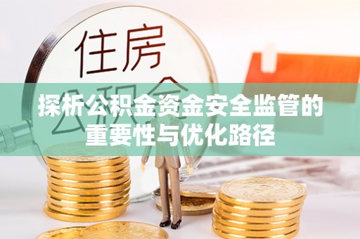 大荔探析公积金资金安全监管的重要性与优化路径