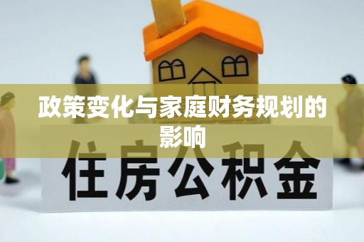 大荔政策变化与家庭财务规划的影响