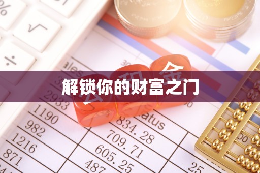 大荔解锁你的财富之门