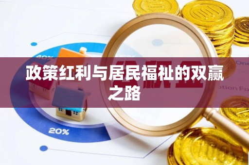 大荔政策红利与居民福祉的双赢之路