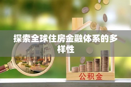 大荔探索全球住房金融体系的多样性