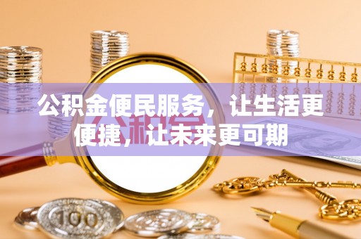 大荔公积金便民服务，让生活更便捷，让未来更可期