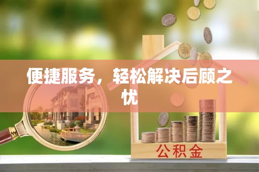 大荔便捷服务，轻松解决后顾之忧