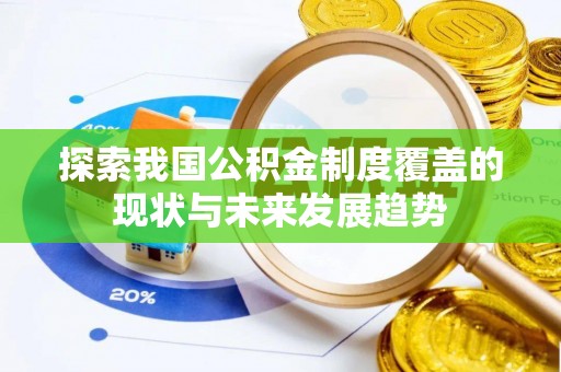 大荔探索我国公积金制度覆盖的现状与未来发展趋势
