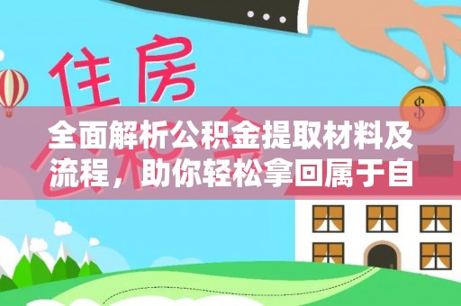 大荔全面解析公积金提取材料及流程，助你轻松拿回属于自己的钱