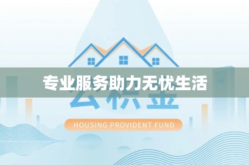 大荔专业服务助力无忧生活