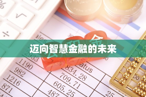大荔迈向智慧金融的未来