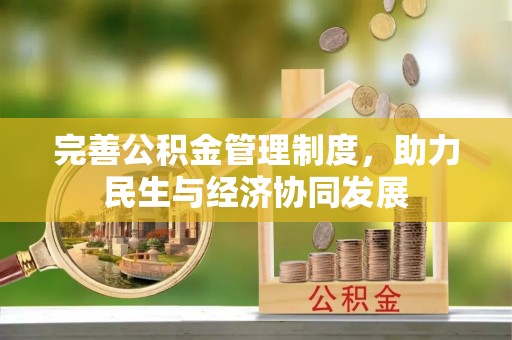 大荔完善公积金管理制度，助力民生与经济协同发展