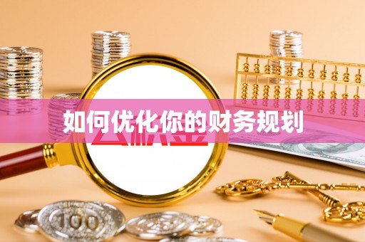 大荔如何优化你的财务规划