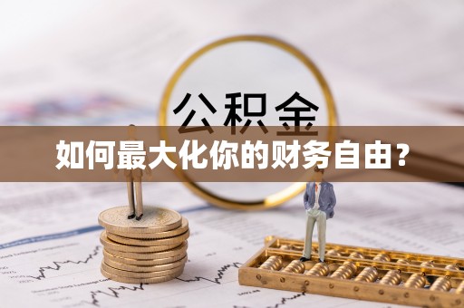 大荔如何最大化你的财务自由？