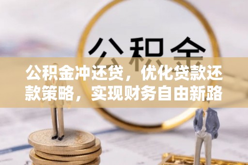 大荔公积金冲还贷，优化贷款还款策略，实现财务自由新路径
