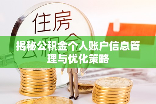 大荔揭秘公积金个人账户信息管理与优化策略