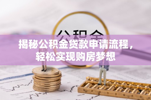 大荔揭秘公积金贷款申请流程，轻松实现购房梦想