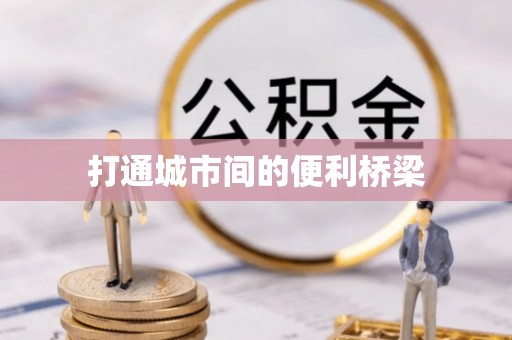 大荔打通城市间的便利桥梁