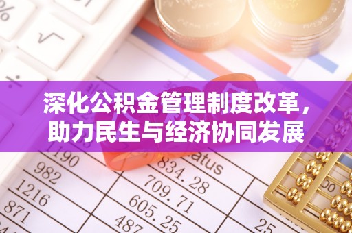 大荔深化公积金管理制度改革，助力民生与经济协同发展