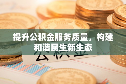 大荔提升公积金服务质量，构建和谐民生新生态