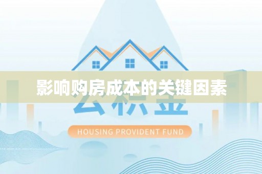 大荔影响购房成本的关键因素