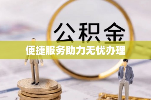 大荔便捷服务助力无忧办理