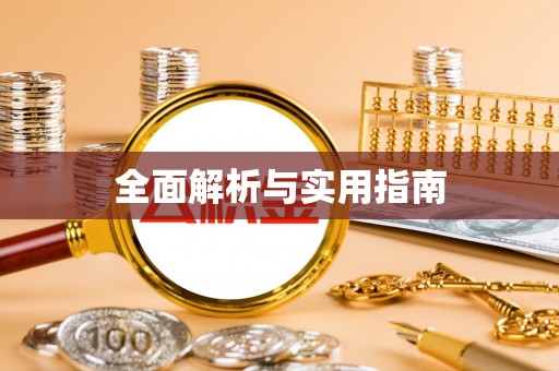 大荔全面解析与实用指南