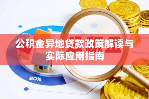 大荔公积金异地贷款政策解读与实际应用指南