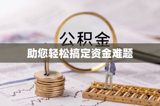 大荔助您轻松搞定资金难题
